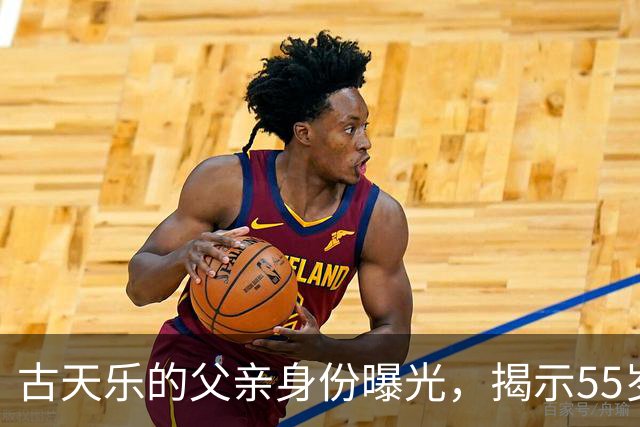 古天乐的父亲身份曝光，揭示55岁单身背后的故事