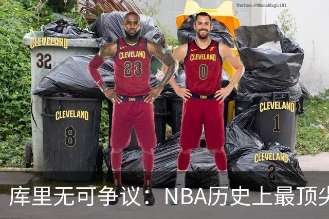 库里无可争议：NBA历史上最顶尖的三分球投手
