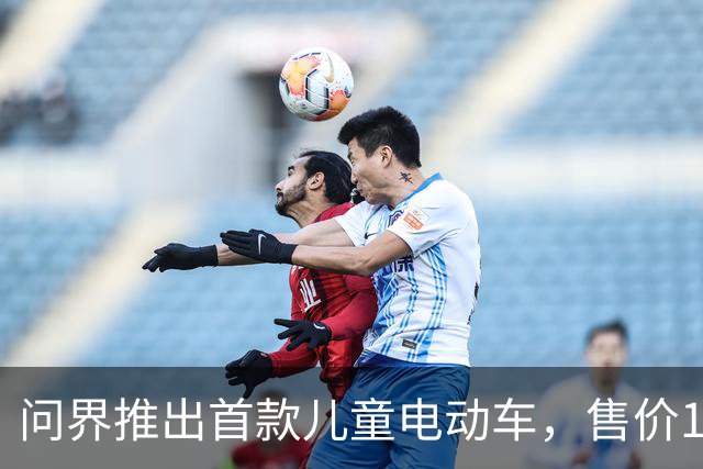 问界推出首款儿童电动车，售价15800元抢先预定