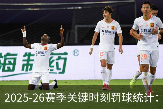 2025-26赛季关键时刻罚球统计：西亚卡姆表现最差
